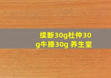 续断30g杜仲30g牛膝30g 养生堂